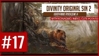 Divinity: Original Sin 2 - Кооперативное прохождение! Ламповые посиделки! [Стрим #17]