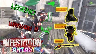 Infestation Fantasy #LEGEND แตก