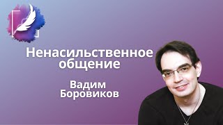 Ненасильственное общение – Вадим Боровиков