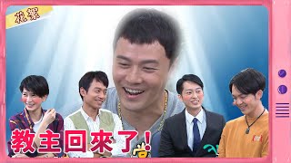 【黃金歲月 獨家花絮】教主回來了!