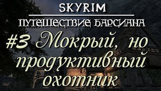 Skyrim Requiem. Путешествие Барсиана 3. Мокрый, но продуктивный охотник