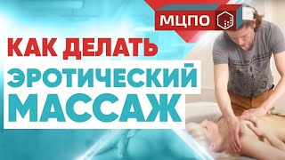 Курсы эротического массажа