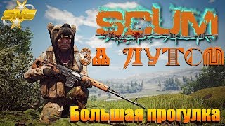?SCUM  - Стрим ✔Смертельный лут!
