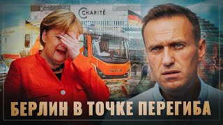 Берлин в точке перегиба. Когда методичка одна, а запасных ходов больше нет