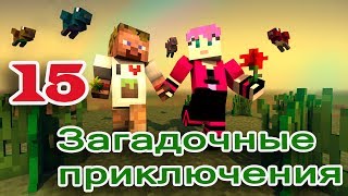 ч.15 Minecraft Загадочные приключения (с модами) - Сражение с первым боссом из башни