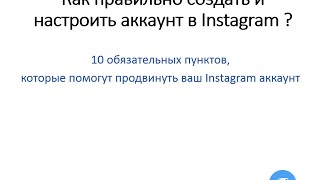 10 обязательных пунктов при настройке аккаунта в Instagram