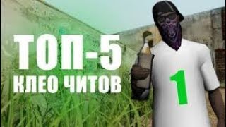 ТОП 5 КРУТЫХ CLEO ЧИТОВ SAMP |  ЧИТЕРСКИЕ CLEO МОДЫ!