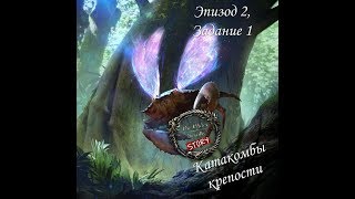 TES:Legends - Остров Безумия. Hard Mode. Эпизод 2, Задание 1. Катакомбы Крепости