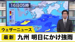 九州 朝から断続的な強雨に注意／ウェザーニュース