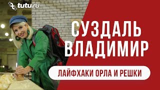 Суздаль/Владимир || #Лайфхаки от "Орла и Решки"
