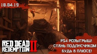 PS4! РОЗЫГРЫШ! СТАНЬ ПОДПИСЧИКОМ