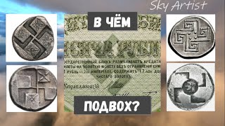 Свастика на русских монетах и советских деньгах. Правда замешанная на лжи!