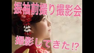 振袖前撮り撮影会行って撮影してきた！？なんかカッコいい…？