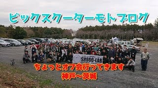 ビックスクーターでモトブログ　ちょっとそこまでオフ会行ってきます 神戸～茨城パート２