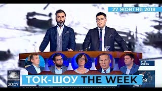Ток-шоу "THE WEEK" Тараса Березовця та Пітера Залмаєва (Peter Zalmayev) від 27 жовтня 2018