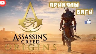 Assassin's Creed Истоки |Приколы|Баги|Забавные Моменты|