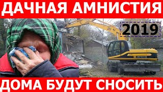 Дачная амнистия в 2019 году простыми словами. Продление амнистии до 2020 года, как оформить дачу