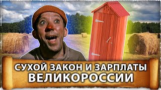 Сухой закон | Зарплаты Великороссии | Статистика жилищного фонда | Великоросс