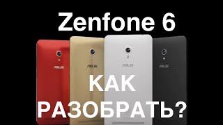 Asus Zenfone 6 ремонт как разобрать