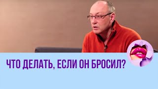Что делать, если он бросил? // ПМС
