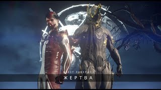 Жертва и Умбра - Warframe stream - Варфрейм стрим