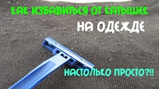 КАК ИЗБАВИТЬСЯ ОТ КАТЫШЕК НА ОДЕЖДЕ!!