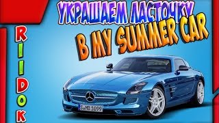 Украшаем ласточку в My Summer Car | Новый BUILD