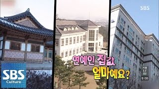 [얼마예요?] 연예인 집값 @모닝와이드 150116