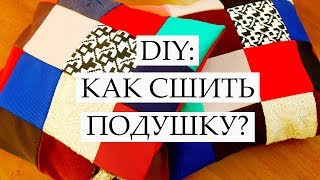 DIY: ЛОСКУТНАЯ ПОДУШКА В СТИЛЕ ПЭЧВОРК УТИЛИЗАЦИЯ ЛОСКУТКОВ ШИТЬЕ БЕЗ ЗАТРАТ