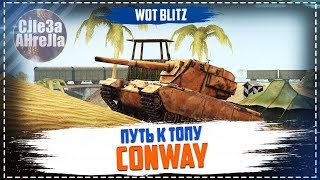 Прохожу CONWAY... ивент на дворе, возможны возгорания? WOT BLITZ