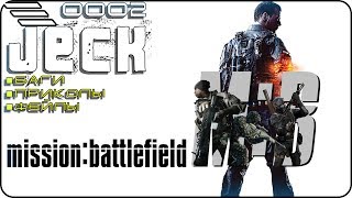 ???? ????? -  Миссия: Battlefield \ Приколы в Battlefield 4