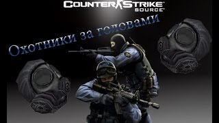 #1 Counter-Strike Source (Охотники за головами)