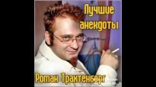 Роман Трахтенберг лучшие Анекдоты 1,2 части