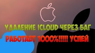 Бесплатная разблокировка iCloud Apple iD анлок байпас (bypass) 2019