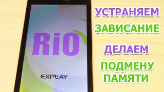 EXPLAY RIO УБИРАЕМ ЗАВИСАНИЕ + ДЕЛАЕМ ПЕРЕРАЗМЕТКУ ПАМЯТИ