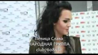 Певица Слава о духах