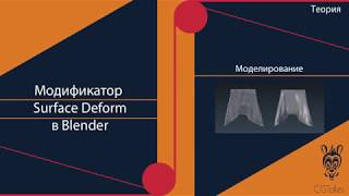 Модификатор Surface Deform в Blender