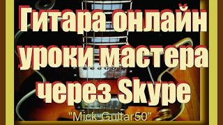 Классическая гитара онлайн уроки мастера по Skype