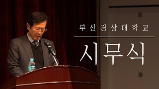 2020.01.02 부산경상대학교 시무식ㅣKSB TV