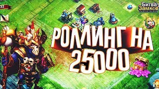 БИТВА ЗАМКОВ: РОЛЛИНГ НА 25.000 САМОВ В ПОИСКАХ ОГНЕКРЫЛА. ПИРАТ НА НЕМКЕ ч2