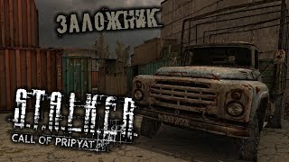 S.T.A.L.K.E.R. Call of Pripyat - часть 7 [Заложник]