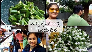 ಬೆಂಡೆಕಾಯಿ ಫ್ರೈ | ಅರ್ಥವಾಗದ ಸಿನಿಮಾ | ಹೀರೆಕಾಯಿ ಪಲ್ಯ | ಕ್ಯಾಪ್ಸಿಕಂ ಫ್ರೈ | ವೀಕೆಂಡ್ | ಖಾಲಿ ಬಾಟ್ಲಿ | purplle