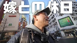 【ワタナベ夫婦の休日】嫁の買い物に付き合う1日。