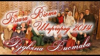 РІЗДВЯНА ВИСТАВА / Блага Вість / Шаргородська молодь + діти / 5.01.2014