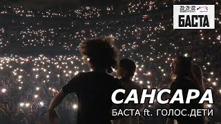 ДО МУРАШЕК? 15 ТЫСЯЧ ХОРОМ | САНСАРА — БАСТА ft. ГОЛОС.ДЕТИ | КОНЦЕРТ в МЕГАСПОРТ АРЕНА