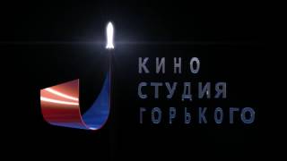 INTRO_Gorky Film Studio.  Лого_Киностудия имени Горького.