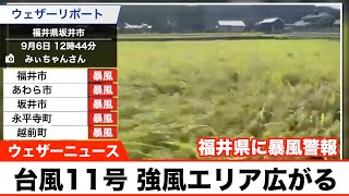 台風11号 強風エリア広がる 福井でも暴風警報