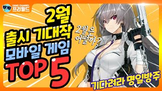 2월 출시 기대작! 신작 무료 모바일 게임 TOP 5 [프리월드]