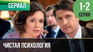 Чистая психология 1 и 2 серия - Мелодрама | 2019 - Русские мелодрамы
