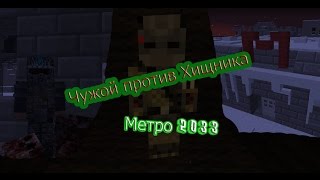 Подкаст Сериалов: "Чужой Против Хищника" и "Метро 2033"
